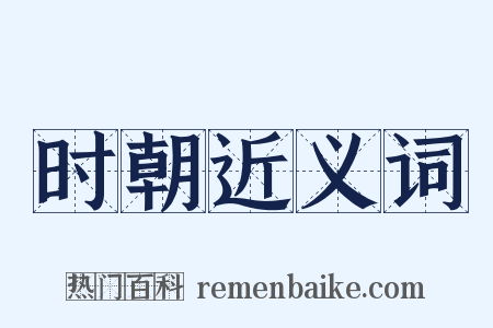 时朝近义词是什么意思的图片